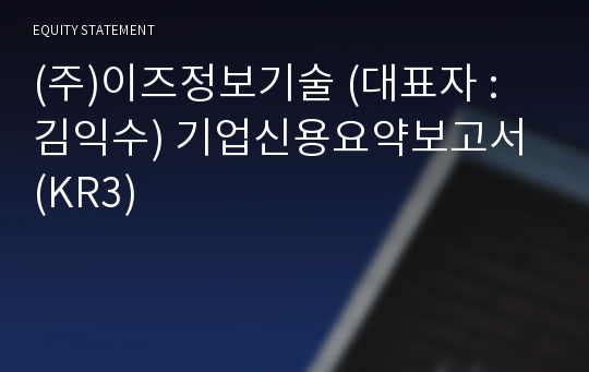 (주)이즈정보기술 기업신용요약보고서 (KR3)