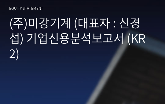 (주)미강기계 기업신용분석보고서 (KR2)