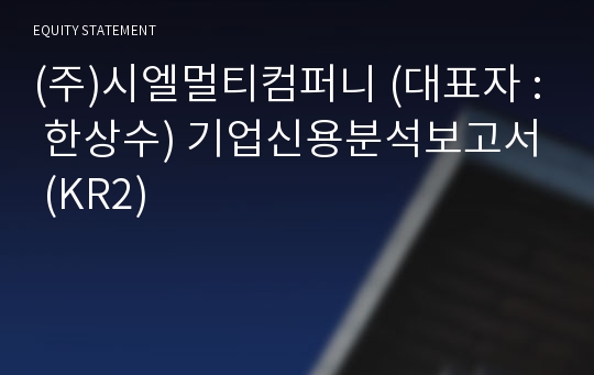 (주)시엘멀티컴퍼니 기업신용분석보고서 (KR2)