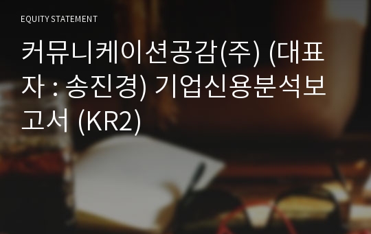 커뮤니케이션공감(주) 기업신용분석보고서 (KR2)