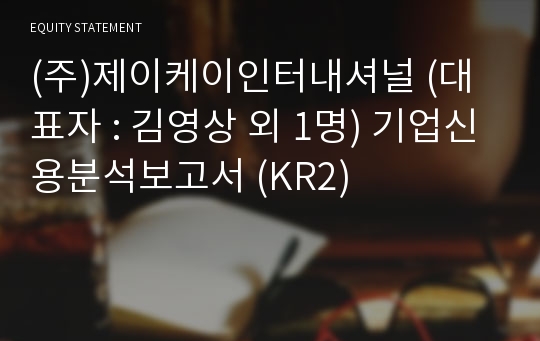 (주)제이케이인터내셔널 기업신용분석보고서 (KR2)