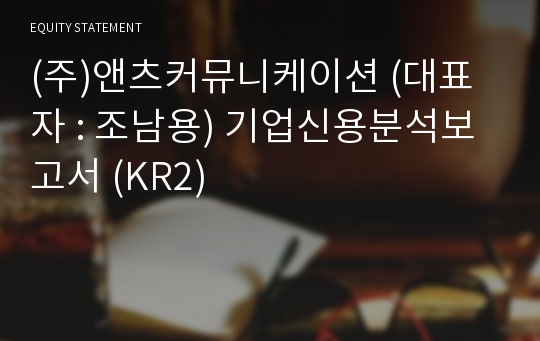 (주)앤츠커뮤니케이션 기업신용분석보고서 (KR2)