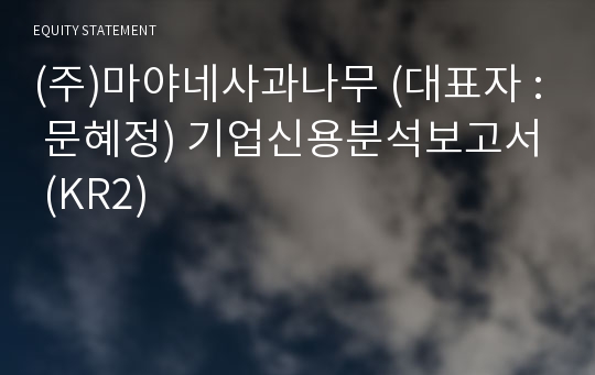 (주)마야네사과나무 기업신용분석보고서 (KR2)