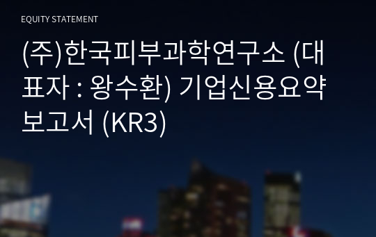 (주)한국피부과학연구소 기업신용요약보고서 (KR3)