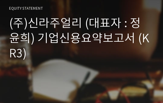 (주)신라주얼리 기업신용요약보고서 (KR3)