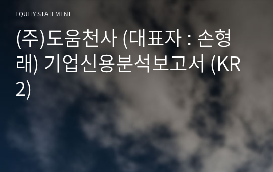 (주)도움천사 기업신용분석보고서 (KR2)