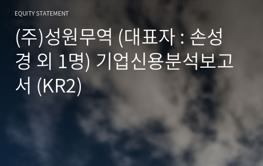 (주)성원무역 기업신용분석보고서 (KR2)