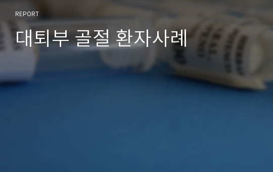 대퇴부 골절 환자사례