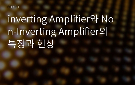 inverting Amplifier와 Non-Inverting Amplifier의 특징과 현상