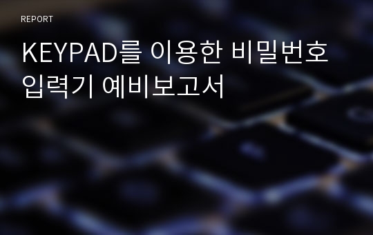 KEYPAD를 이용한 비밀번호 입력기 예비보고서