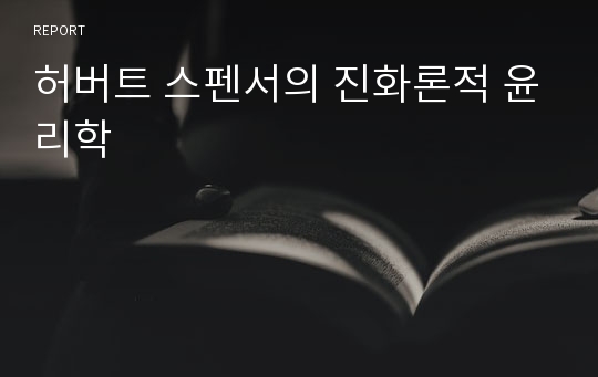 허버트 스펜서의 진화론적 윤리학