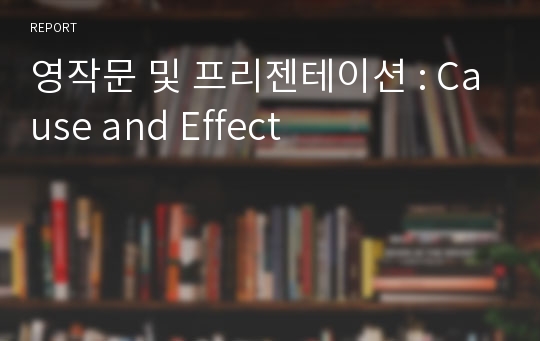 영작문 및 프리젠테이션 : Cause and Effect