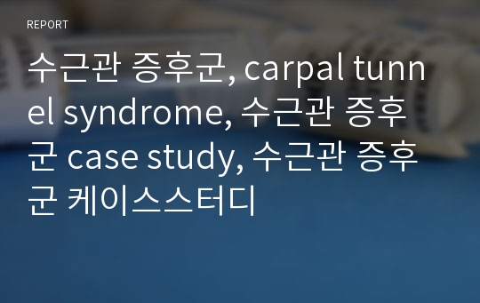 수근관 증후군, carpal tunnel syndrome, 수근관 증후군 case study, 수근관 증후군 케이스스터디