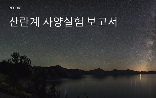 산란계 사양실험 보고서