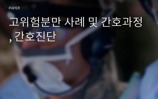 고위험분만 사례 및 간호과정, 간호진단