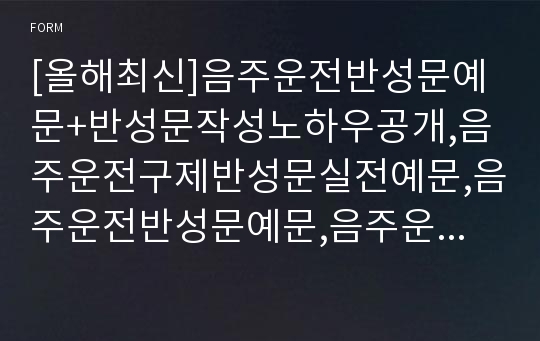 [올해최신]음주운전반성문예문+반성문작성노하우공개,음주운전구제반성문실전예문,음주운전반성문예문,음주운전반성문