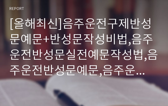 [올해최신]음주운전구제반성문예문+반성문작성비법,음주운전반성문실전예문작성법,음주운전반성문예문,음주운전반성문