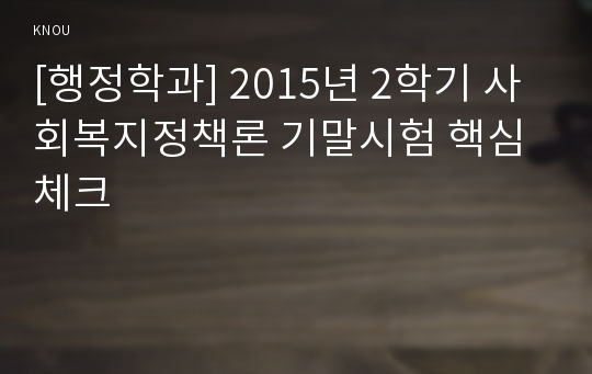 [행정학과] 2015년 2학기 사회복지정책론 기말시험 핵심체크