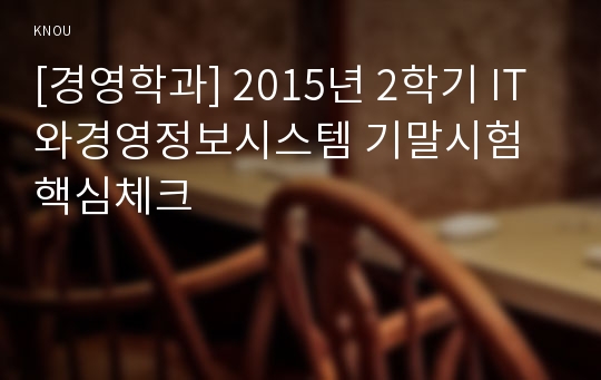 [경영학과] 2015년 2학기 IT와경영정보시스템 기말시험 핵심체크