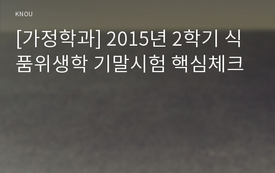 [가정학과] 2015년 2학기 식품위생학 기말시험 핵심체크