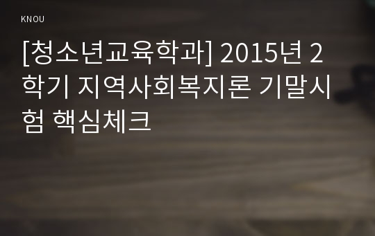 [청소년교육학과] 2015년 2학기 지역사회복지론 기말시험 핵심체크