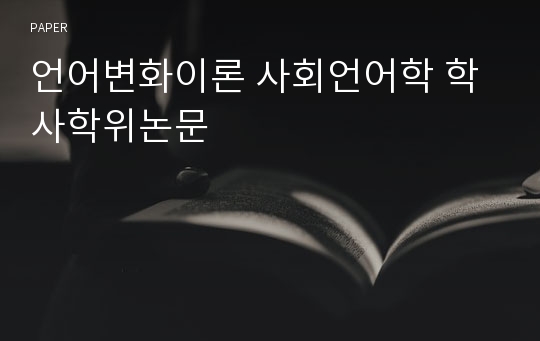 언어변화이론 사회언어학 학사학위논문