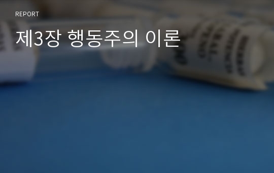 제3장 행동주의 이론