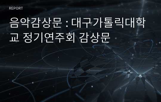 음악감상문 : 대구가톨릭대학교 정기연주회 감상문