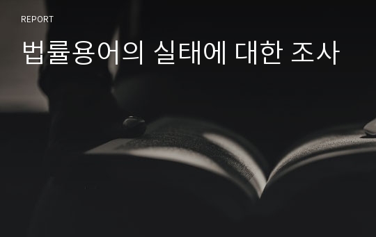 법률용어의 실태에 대한 조사