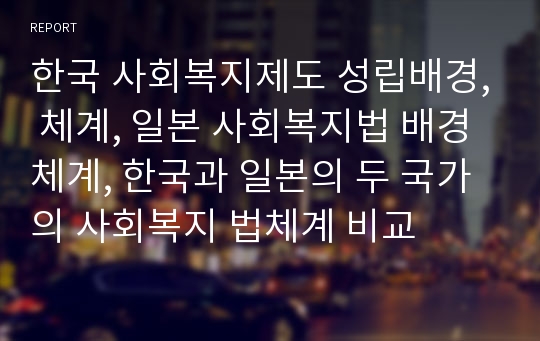 한국 사회복지제도 성립배경, 체계, 일본 사회복지법 배경 체계, 한국과 일본의 두 국가의 사회복지 법체계 비교