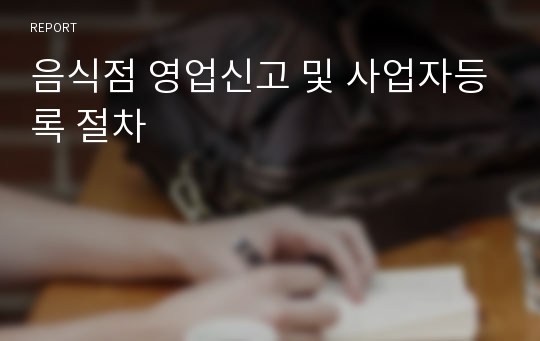 음식점 영업신고 및 사업자등록 절차