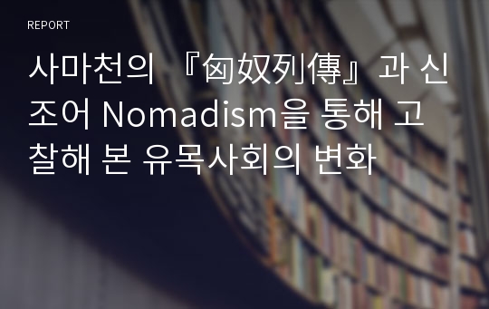 사마천의 『匈奴列傳』과 신조어 Nomadism을 통해 고찰해 본 유목사회의 변화