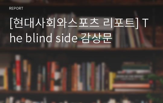 [현대사회와스포츠 리포트] The blind side 감상문