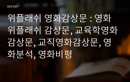 위플래쉬 영화감상문