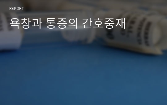 욕창과 통증의 간호중재