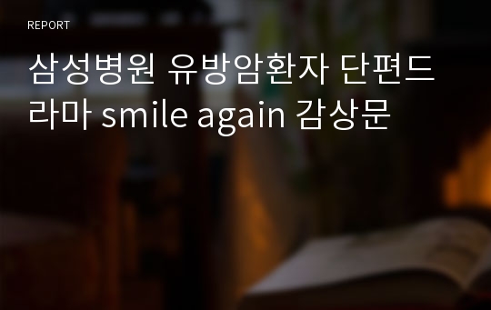 삼성병원 유방암환자 단편드라마 smile again 감상문