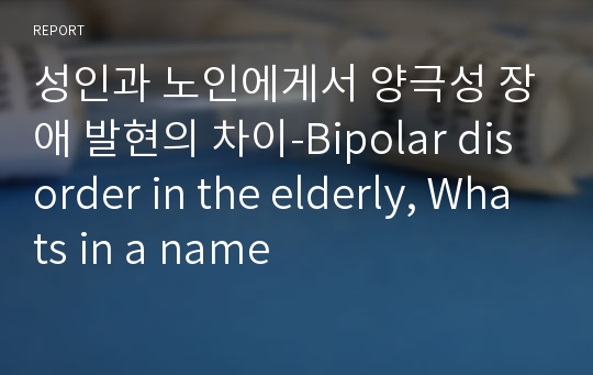 성인과 노인에게서 양극성 장애 발현의 차이-Bipolar disorder in the elderly, Whats in a name