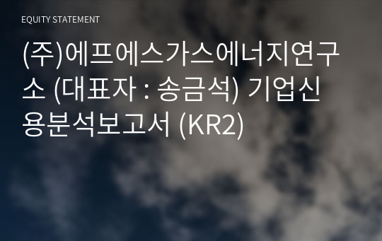 (주)에프에스가스에너지연구소 기업신용분석보고서 (KR2)