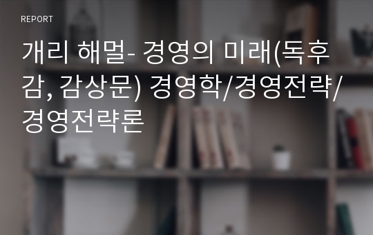 개리 해멀- 경영의 미래(독후감, 감상문) 경영학/경영전략/경영전략론