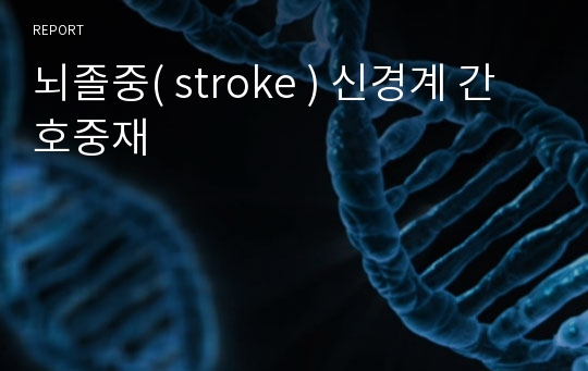 뇌졸중( stroke ) 신경계 간호중재