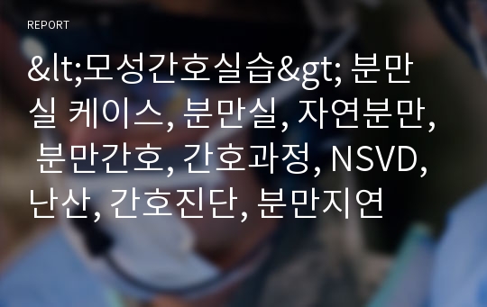 모성 분만실 자연분만 케이스 스터디