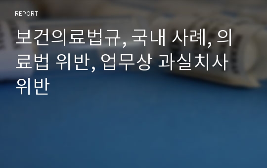 보건의료법규, 국내 사례, 의료법 위반, 업무상 과실치사 위반