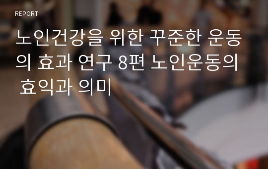 노인건강을 위한 꾸준한 운동의 효과 연구 8편 노인운동의 효익과 의미