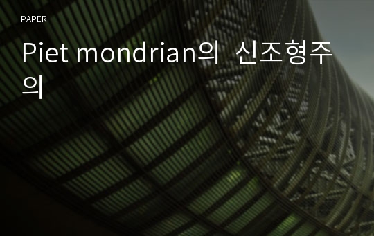 Piet mondrian의  신조형주의