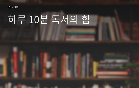 하루 10분 독서의 힘