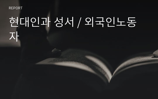 현대인과 성서 / 외국인노동자