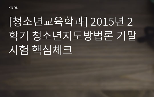 [청소년교육학과] 2015년 2학기 청소년지도방법론 기말시험 핵심체크