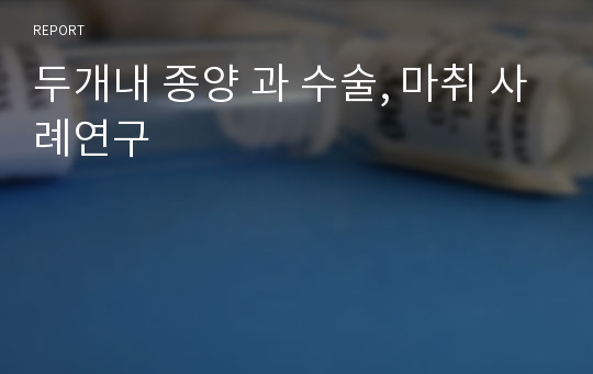 두개내 종양 과 수술, 마취 사례연구