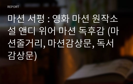 마션 독후감 - 영화 마션 원작소설 앤디 위어