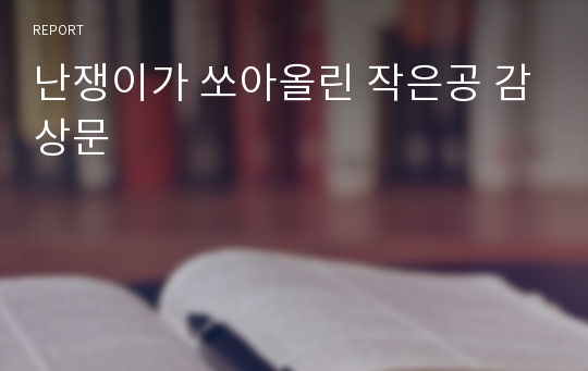 난쟁이가 쏘아올린 작은공 감상문